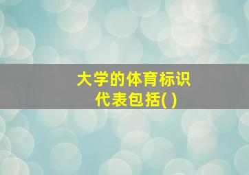 大学的体育标识代表包括( )